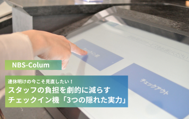 連休明けの今こそ見直したい！スタッフの負担を劇的に減らす チェックイン機「3つの隠れた実力」