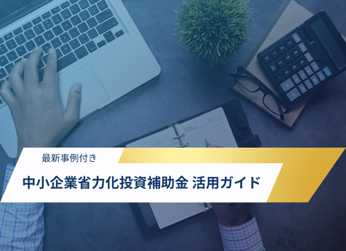 中小企業省力化投資補助金活用ガイドのサムネイル