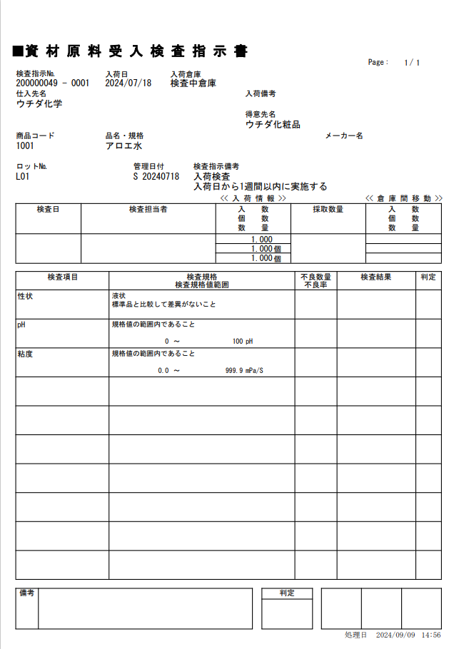 資材原料受入検査指示書の出力サンプル