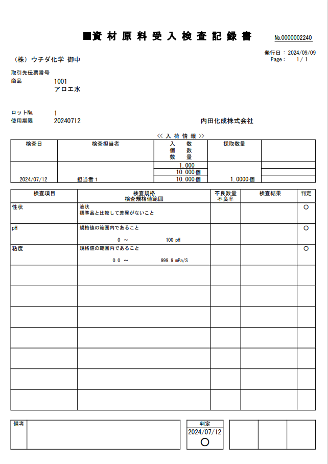 資材原料受入検査記録書の出力サンプル