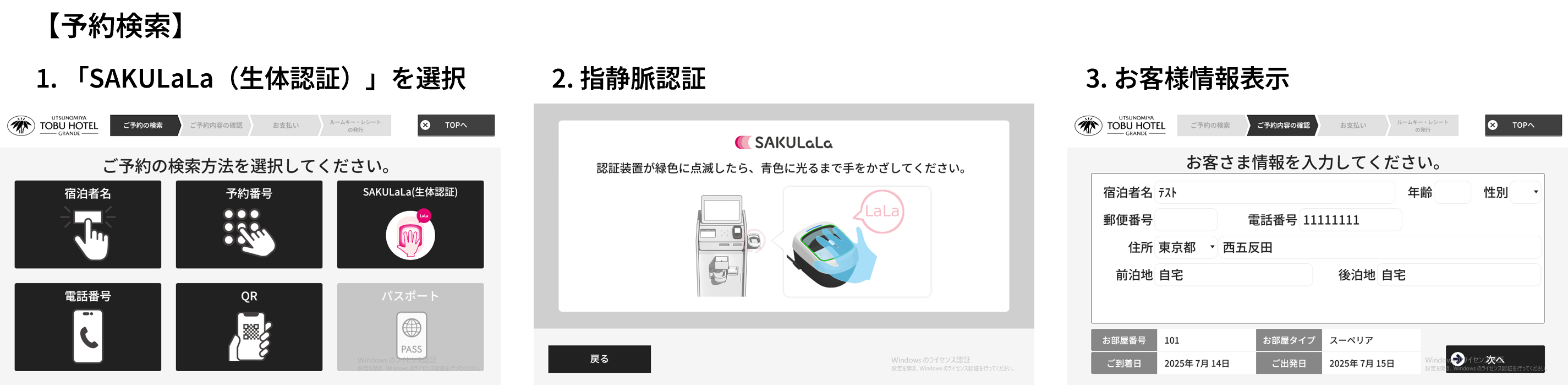 チェックイン機　利用方法①